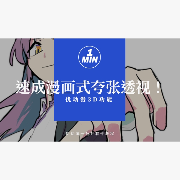 画面的冲击力?速成漫画式夸张透视!