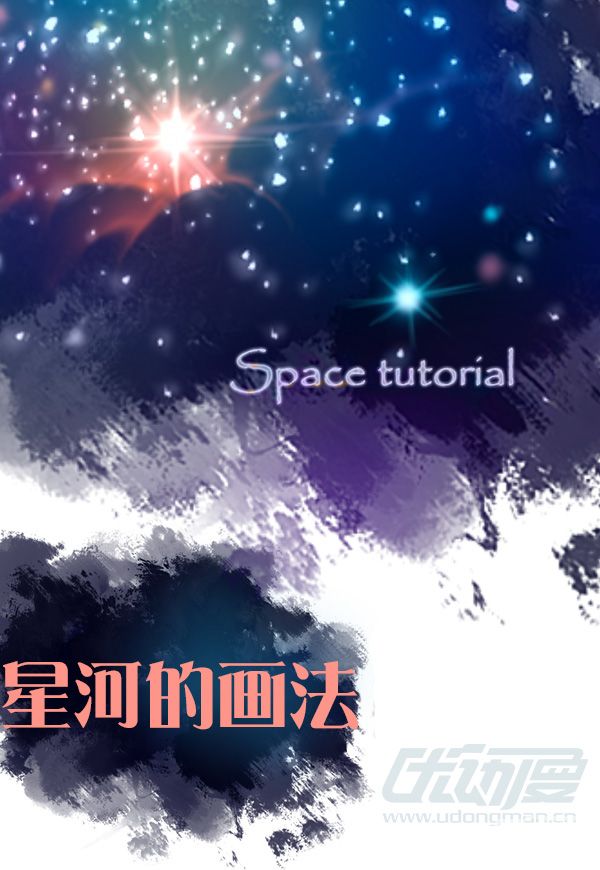 宇宙星河的画法 优动漫 动漫创作支援平台