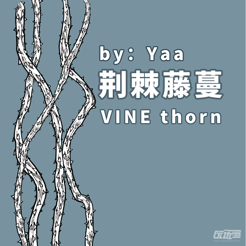 荆棘藤蔓(vine thorn) by:yaa - 优动漫 动漫创作支援