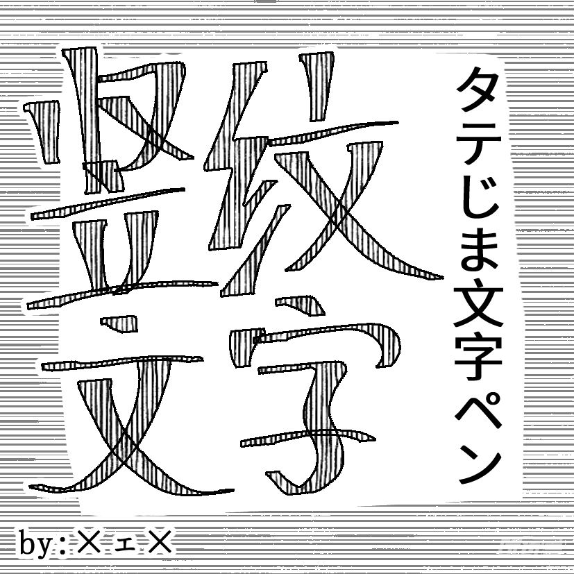 竖纹文字笔刷(タテじま文字ペン by×ェ