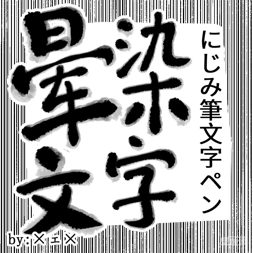 晕染文字笔刷 にじみ筆文字ペン By ェ 优动漫动漫创作支援平台