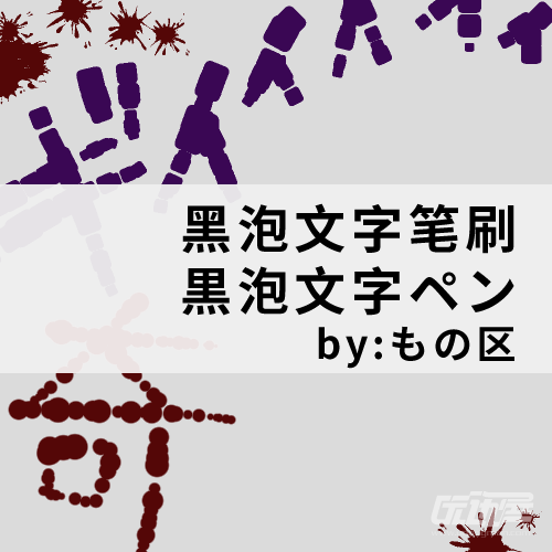 黑泡文字笔刷 黒泡文字ペン By もの区 优动漫动漫创作支援平台