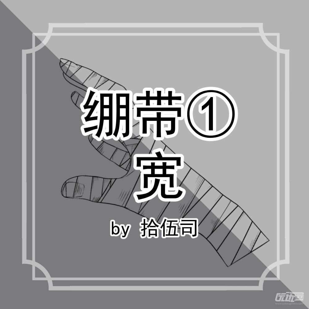 绷带①(宽)-by拾伍司 - 优动漫 动漫创作支援平台