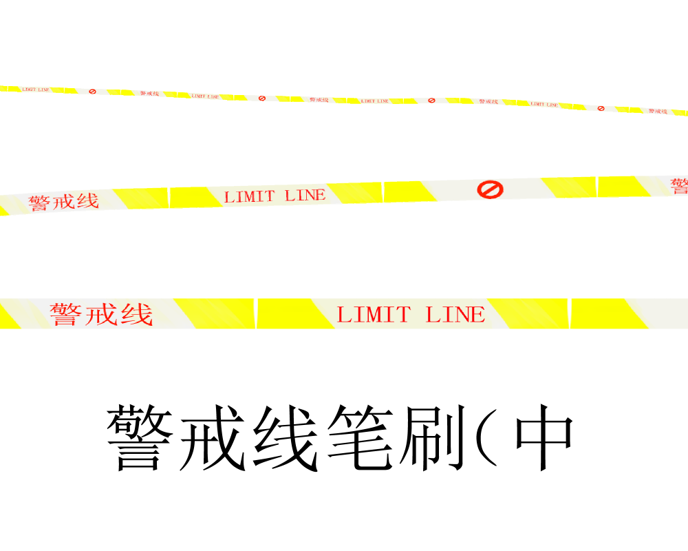 警戒线笔刷(中)