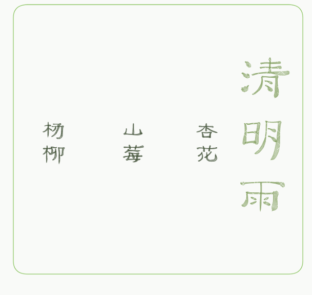 清明雨·山莓 纸胶带 笔刷