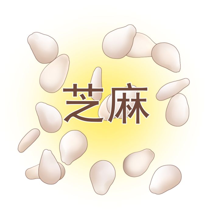 芝麻