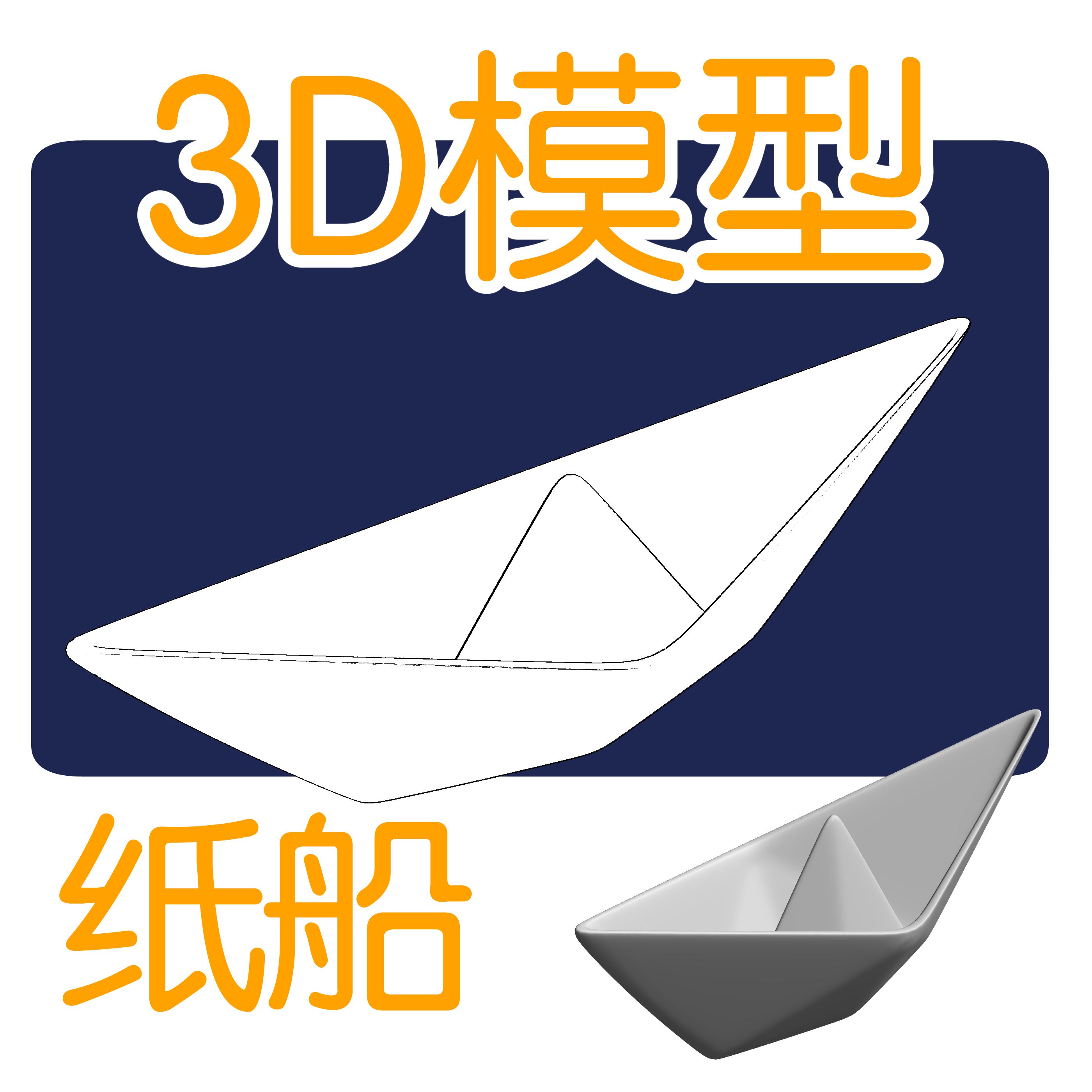 纸船3d模型