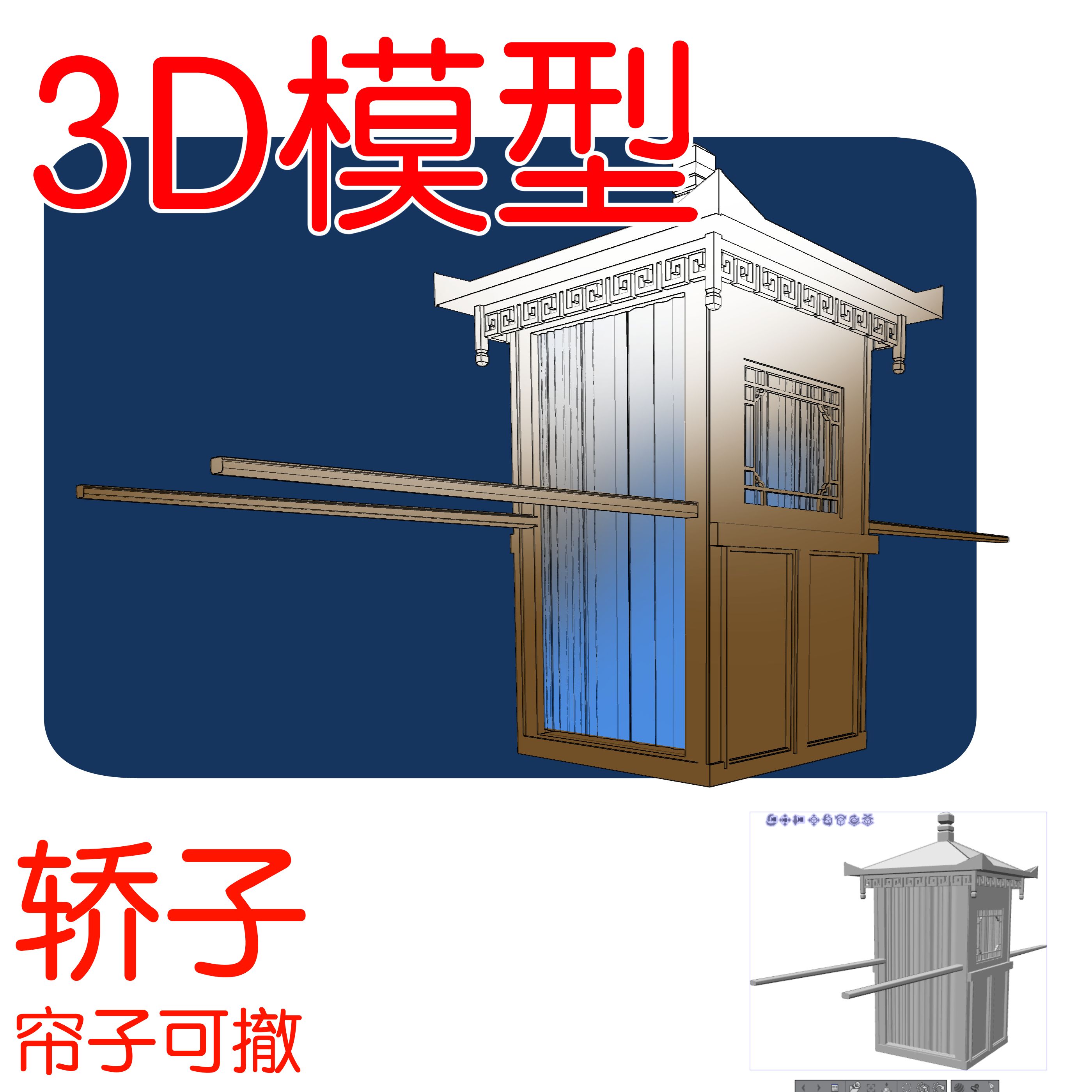 轿子 古风 3d模型