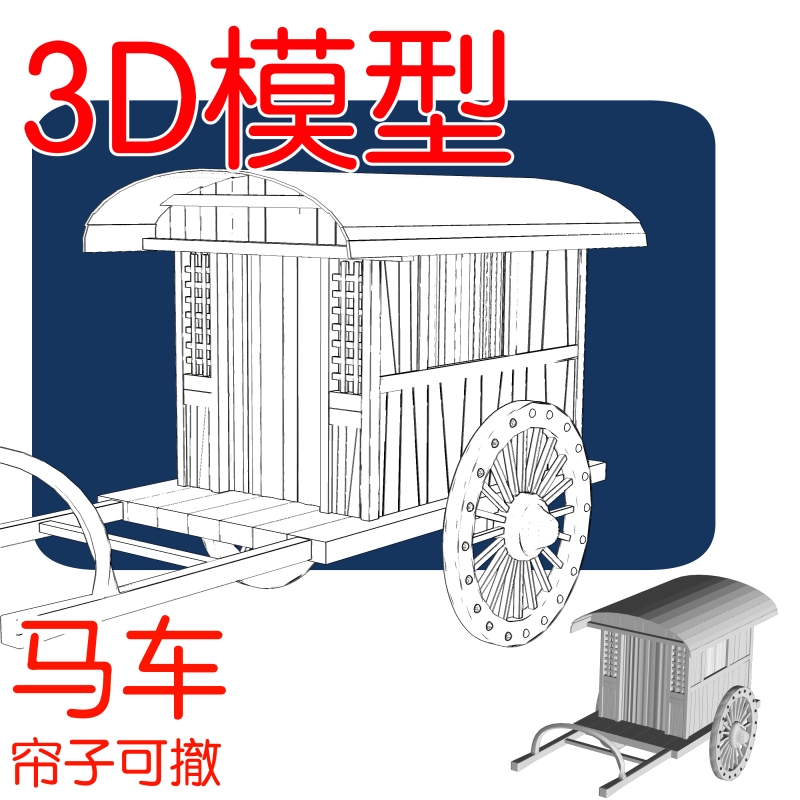 马车 古风 3d模型