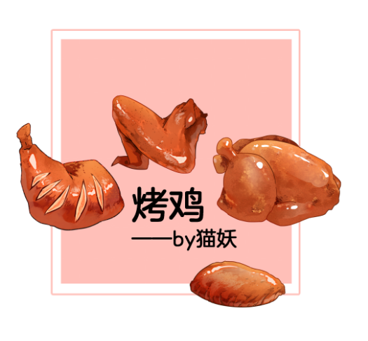 烤鸡