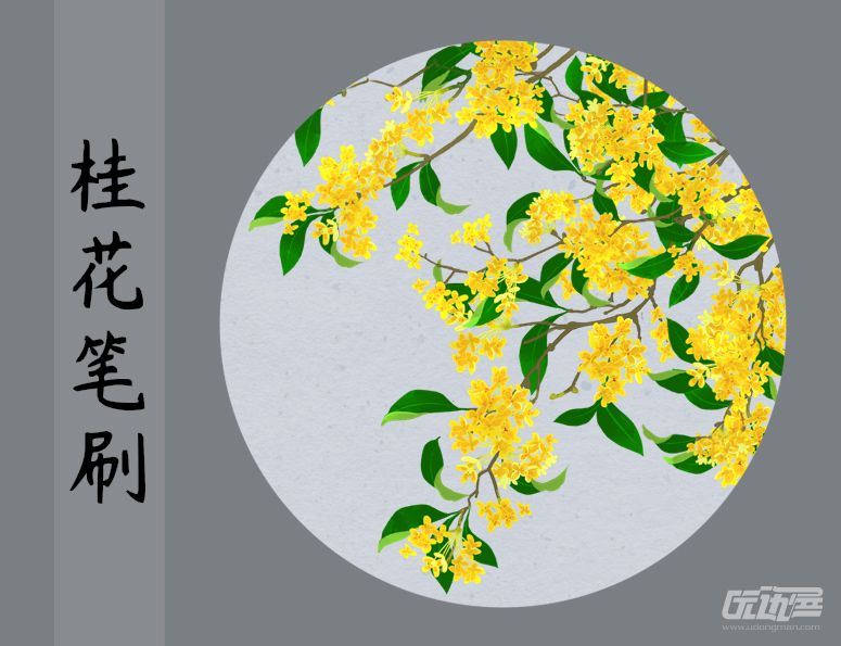 桂花笔刷 优动漫-动漫创作支援平台 优动漫paint绘画软件