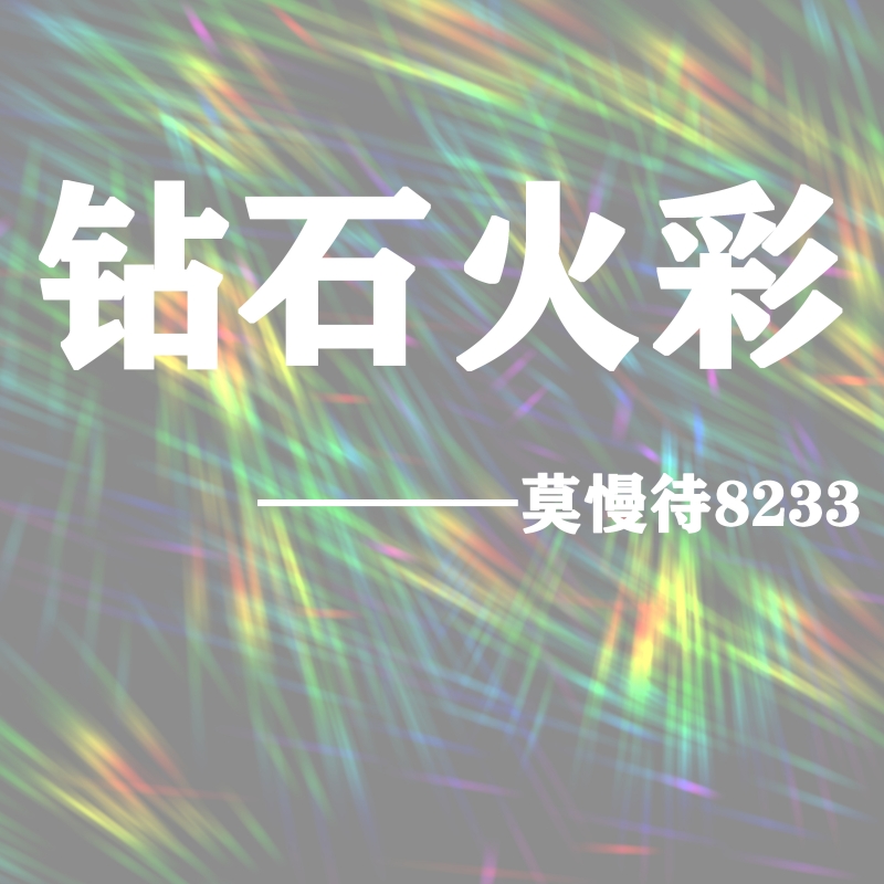 钻石火彩4