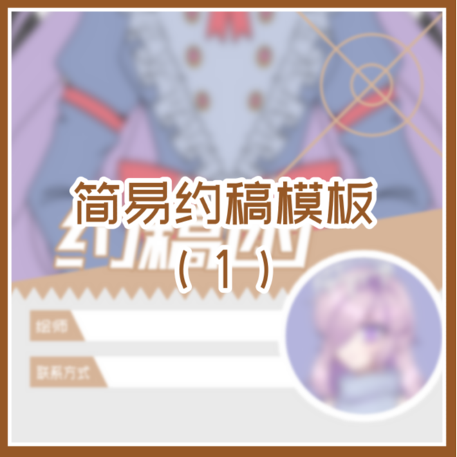 简易约稿模板