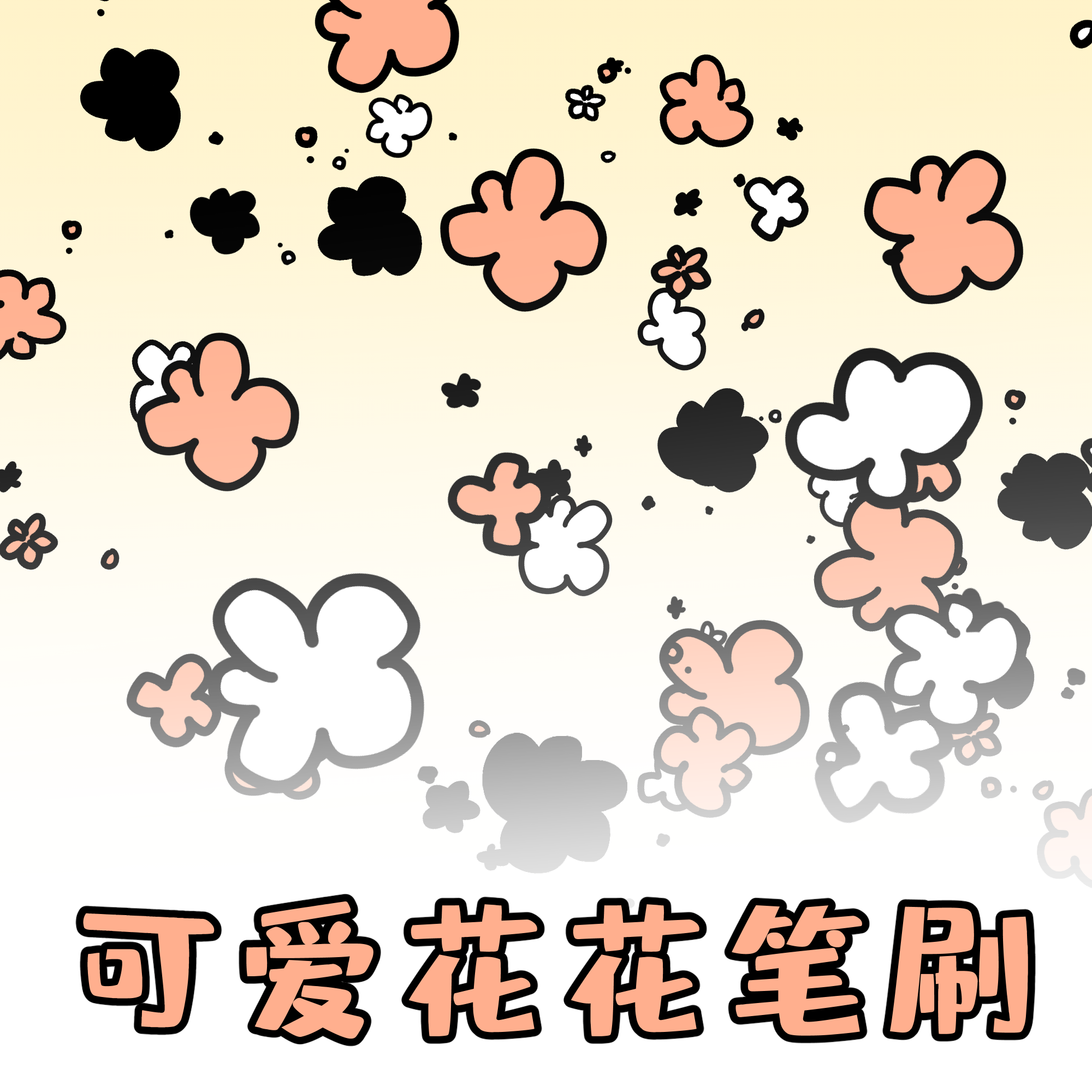 可爱花花