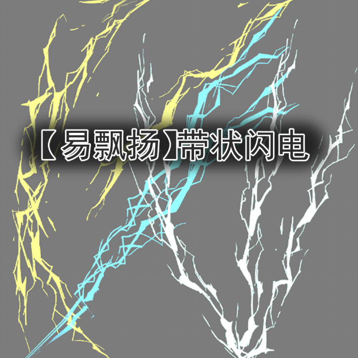 带状闪电