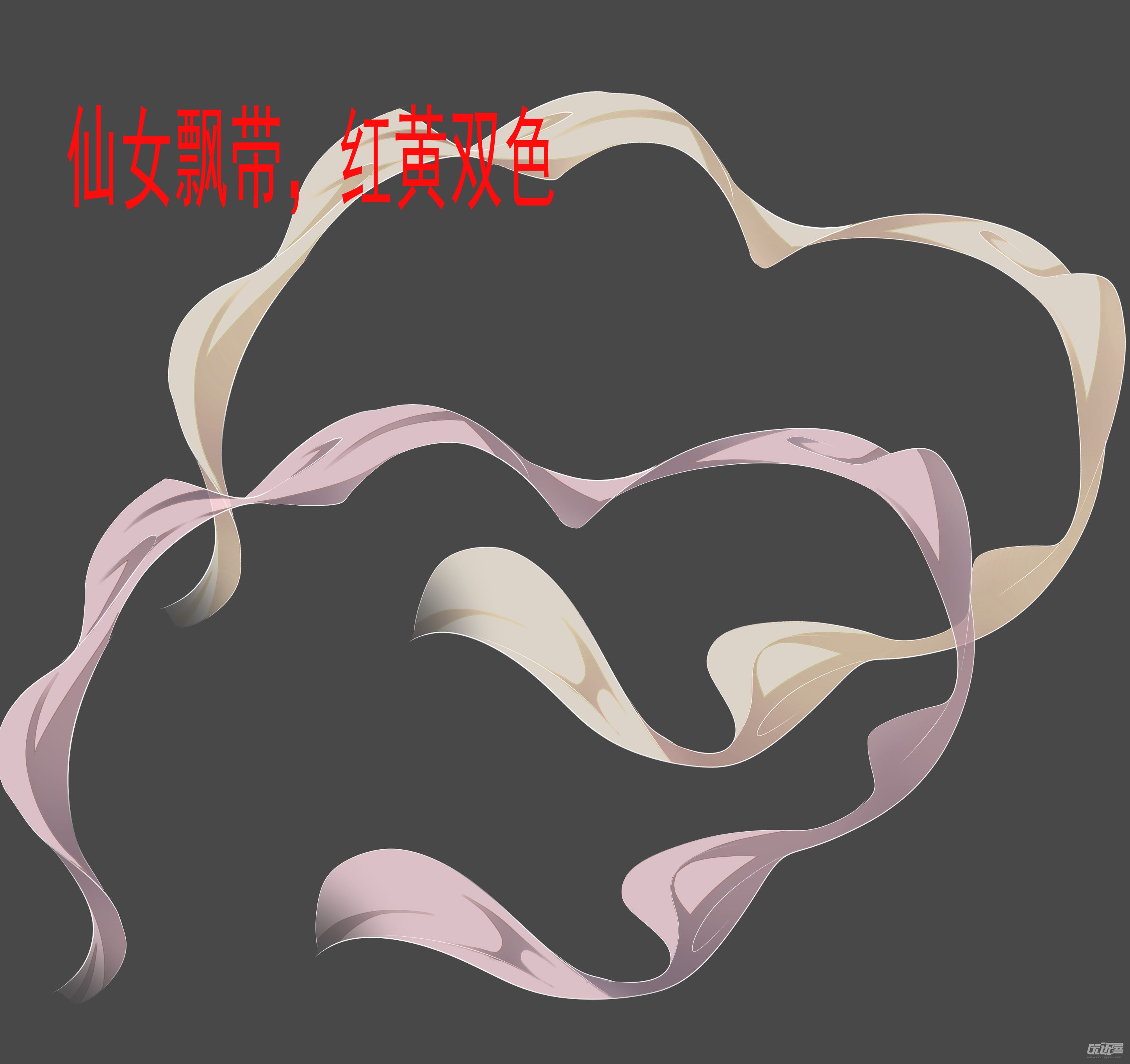 仙女飘带