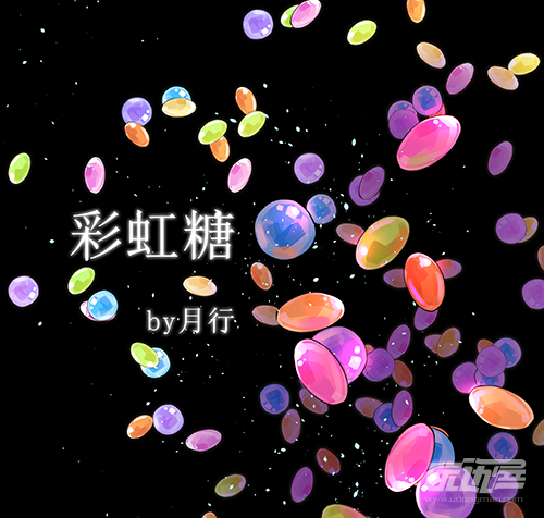 彩虹糖