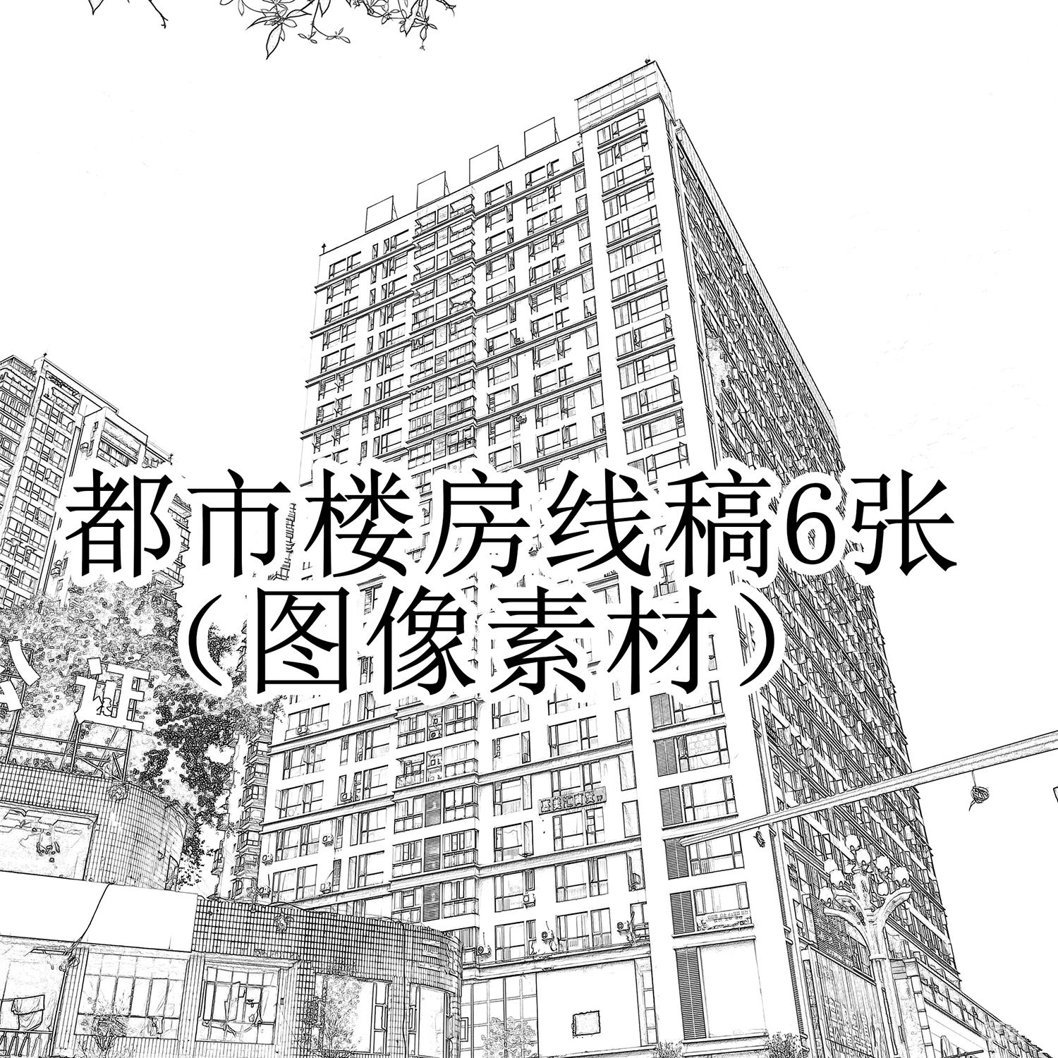 都市楼房线稿6张图像素材