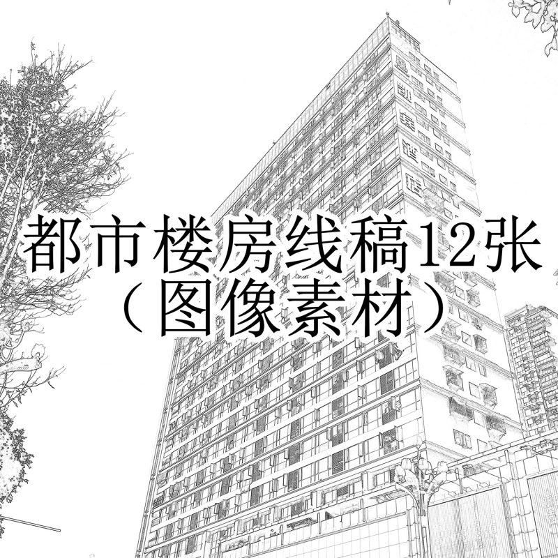 都市楼房线稿12张图像素材