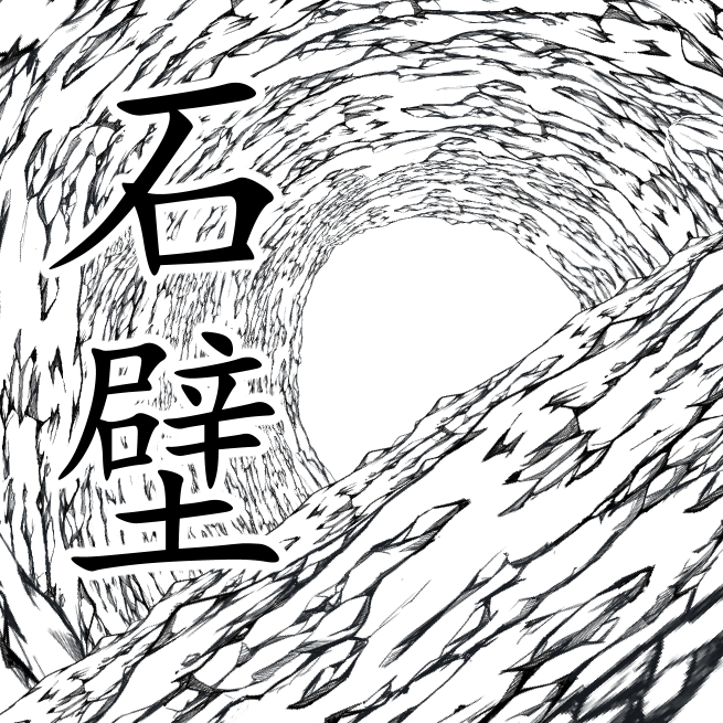 石壁