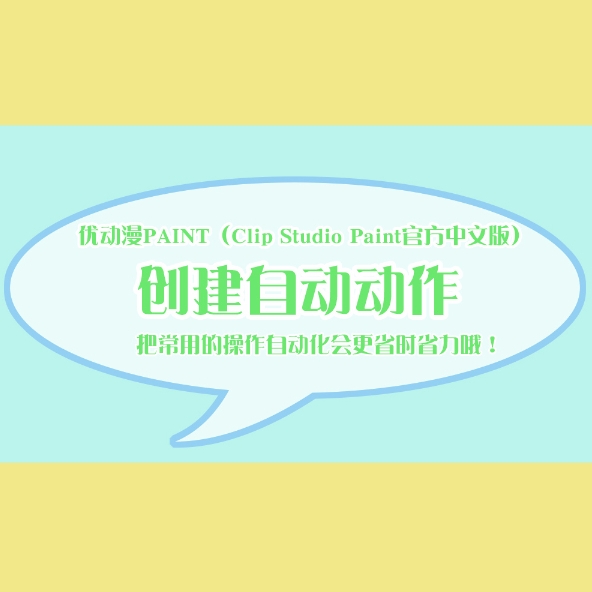 第七十五课 基本自动动作 - 优动漫-动漫创作支援平台 | 优动漫PAINT绘画软件