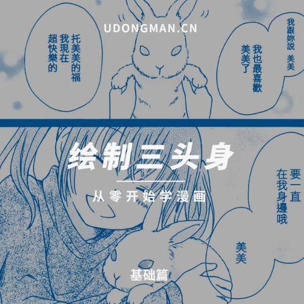 第18课全身画基础三头身 优动漫动漫创作支援平台