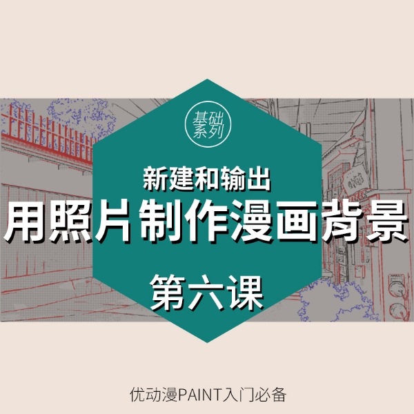 第六课用照片制作漫画背景 灵活使用图层属性 优动漫动漫创作支援平台