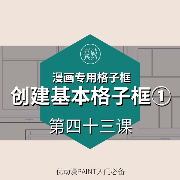 第四十三课创建基本格子框1 优动漫动漫创作支援平台