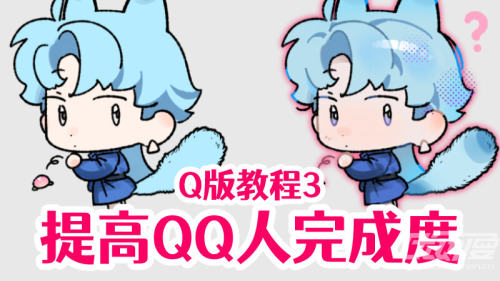怎么画QQ人 - 优动漫绘画教学-软件教学_从⼊⻔到进阶