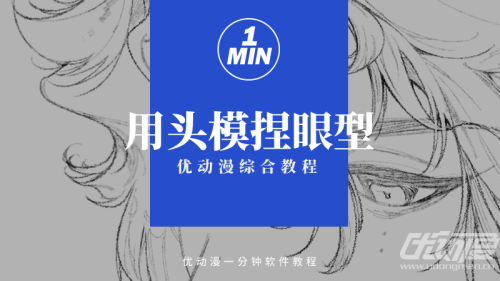 【合集】从形状角度到上色化妆，手把手教你画眼睛【附图文详解】 - 优动漫绘画教学-软件教学_从⼊⻔到进阶