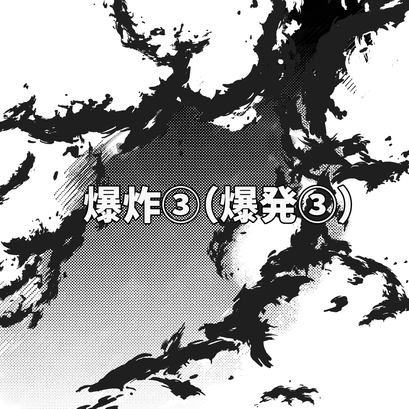 爆炸③(爆発③) by:gumama