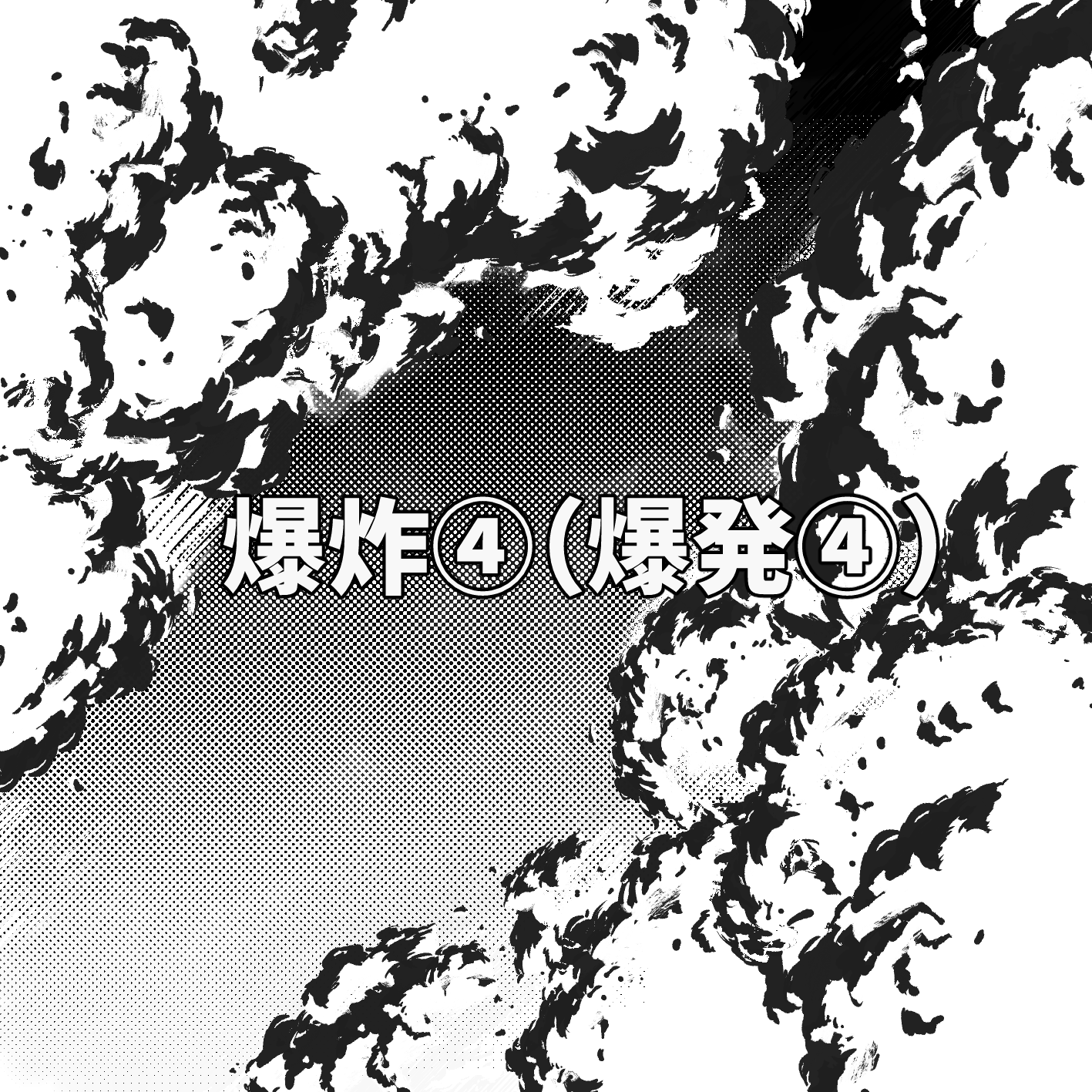 爆炸④爆発④bygumama