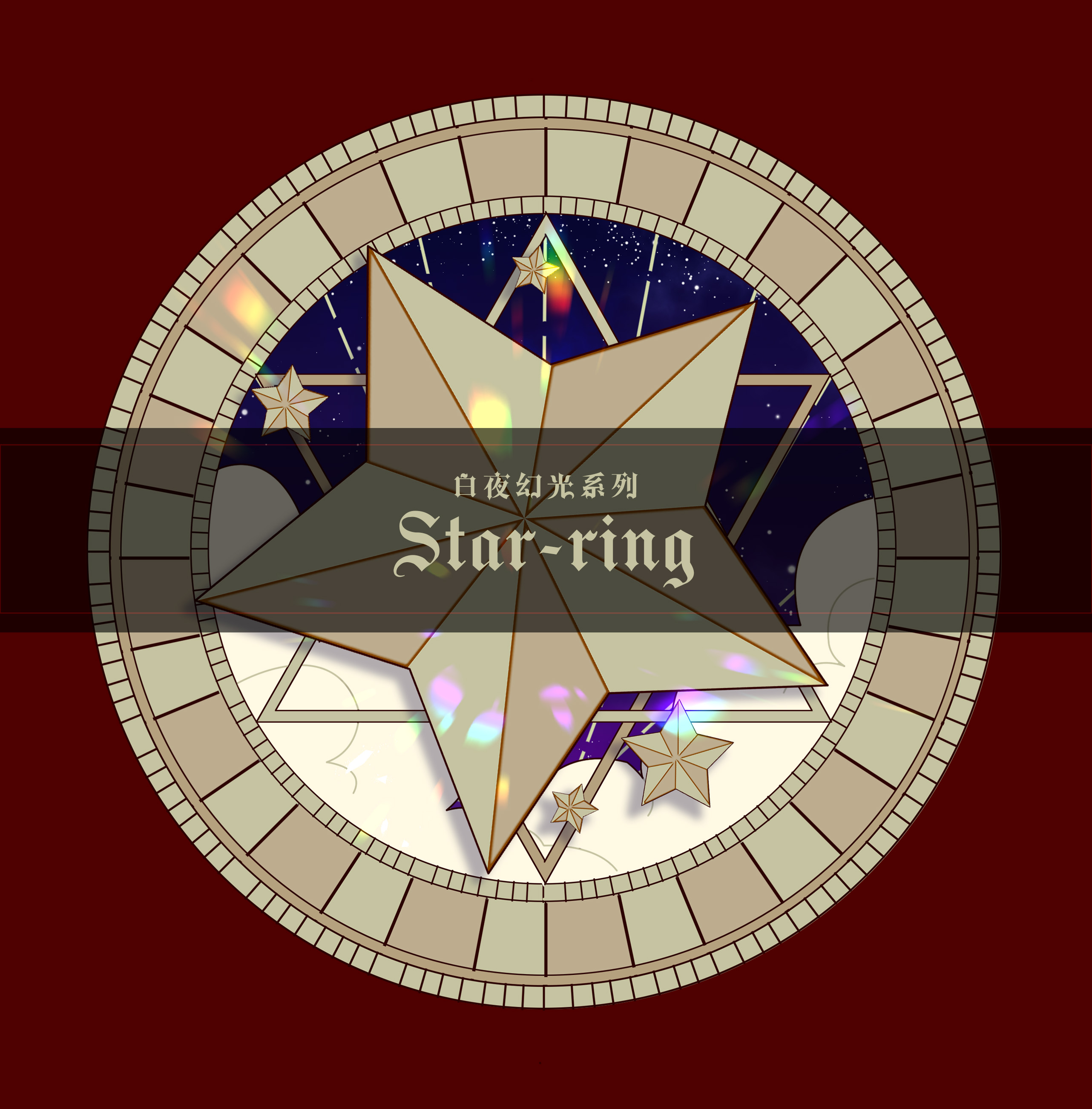 白夜幻光系列 star-ring by 吃沙嗲的老爹 - 优动漫 动漫创作支援平台