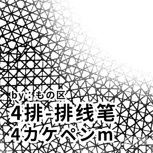 4排排线笔4カケペンmbyもの区