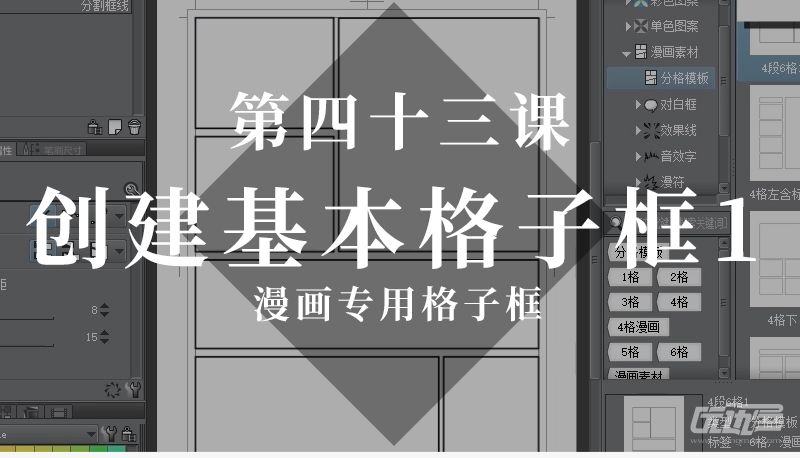 第四十三课创建基本格子框1 优动漫动漫创作支援平台