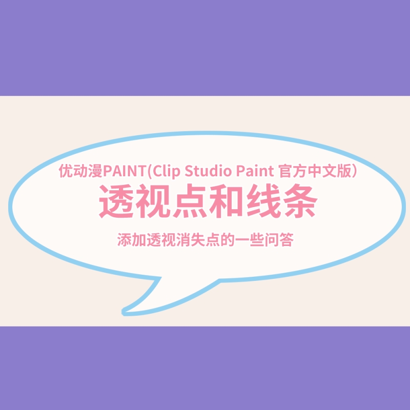 第十二课 掌握子工具高级选项面板①基本 - 优动漫-动漫创作支援平台 | 优动漫PAINT绘画软件