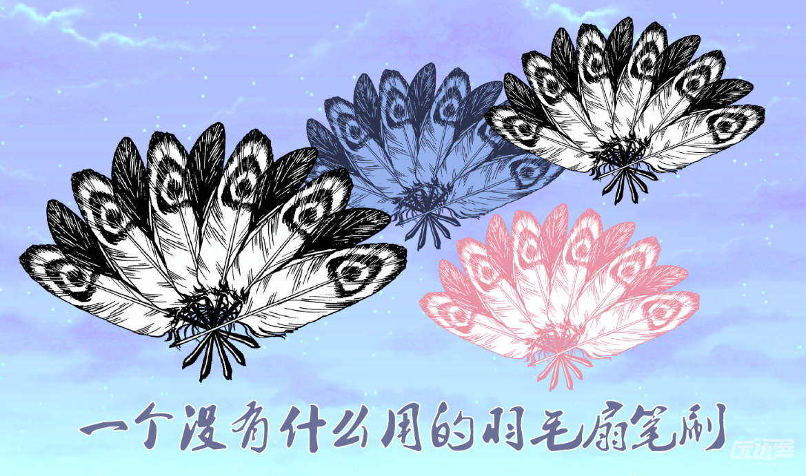 羽毛扇子笔刷 优动漫 动漫创作支援平台 优动漫paint绘画软件