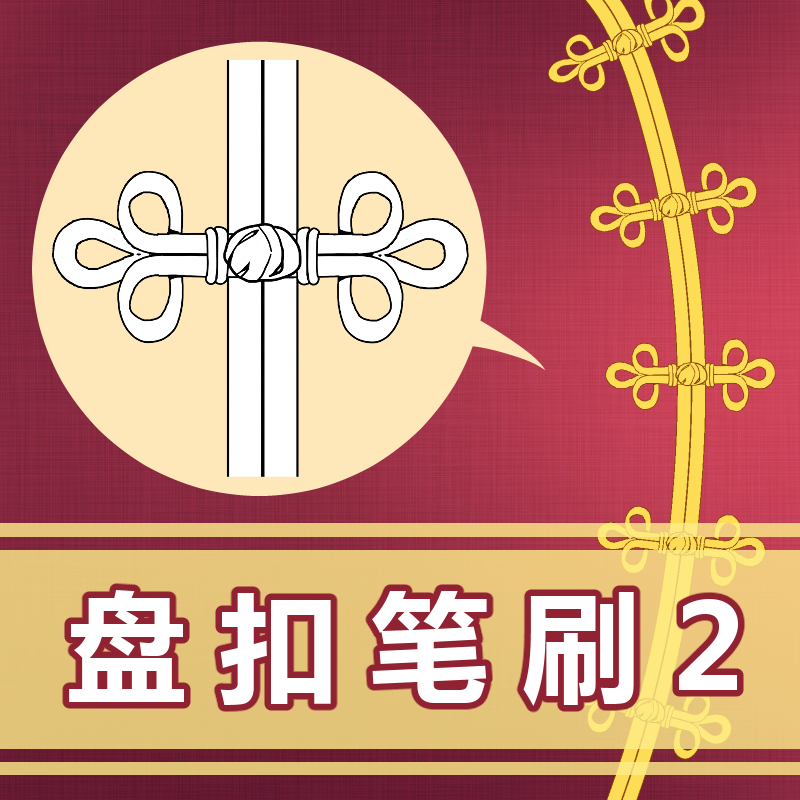 盘扣笔刷2 - 优动漫-动漫创作支援平台 | 优动漫PAINT绘画软件