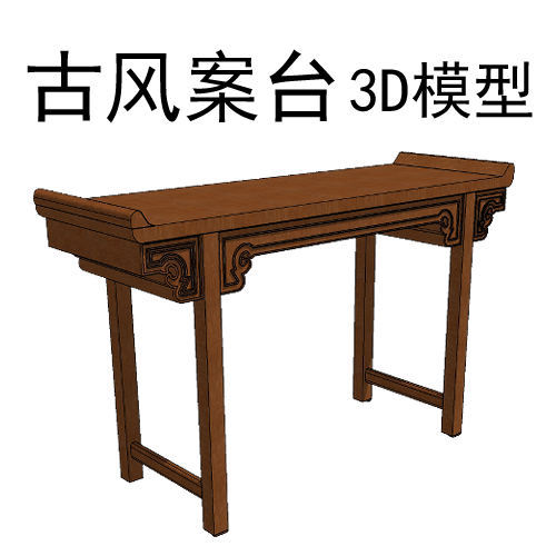 古风案台