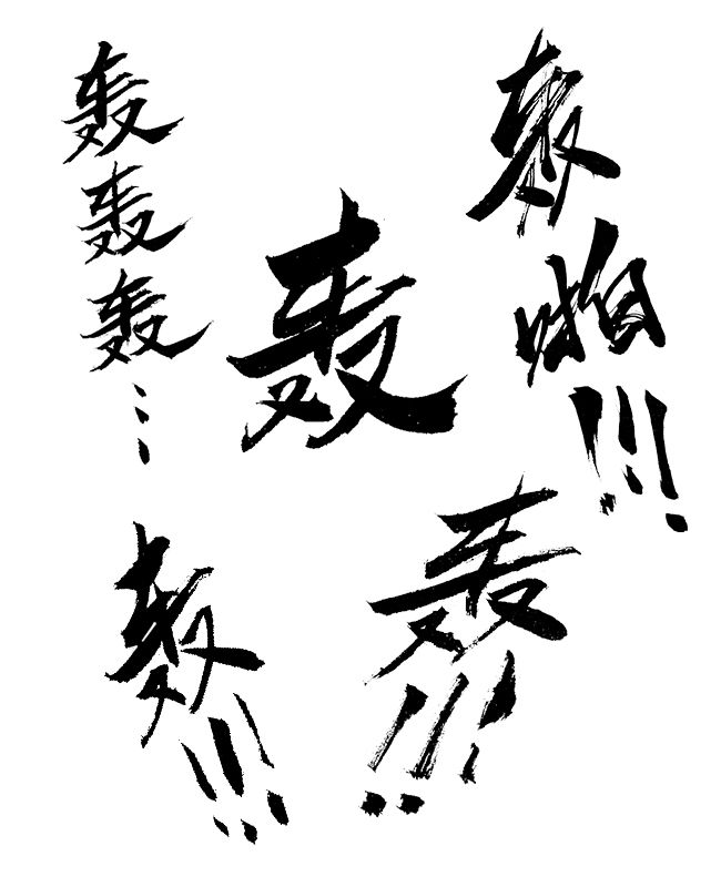 毛笔体拟声词笔刷1