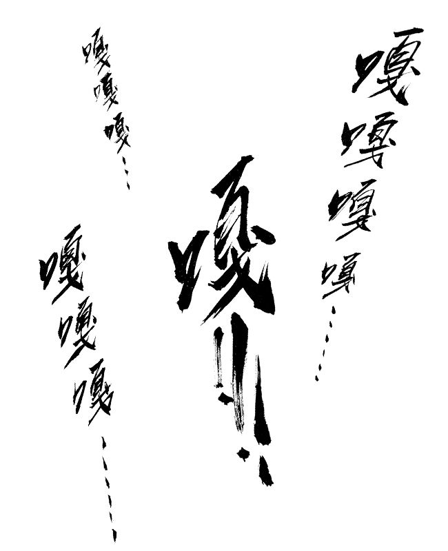 素材 毛笔体拟声词笔刷3手写毛笔体拟声词【嘎】的笔刷,适用于表现