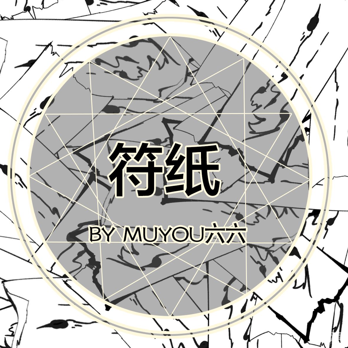 符纸-黑白 - 优动漫-动漫创作支援平台 | 优动漫paint绘画软件