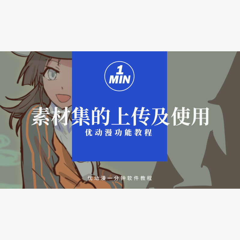 素材集的上传及使用 优动漫动漫创作支援平台