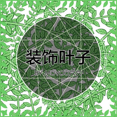 装饰叶子BY MUYOU六六