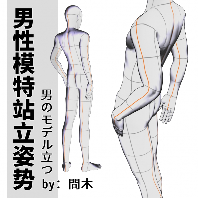 男性模特站立姿势 男のモデル立ち By 間木 优动漫动漫创作支援平台