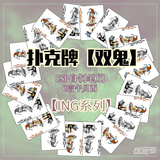 ing系列扑克牌双鬼