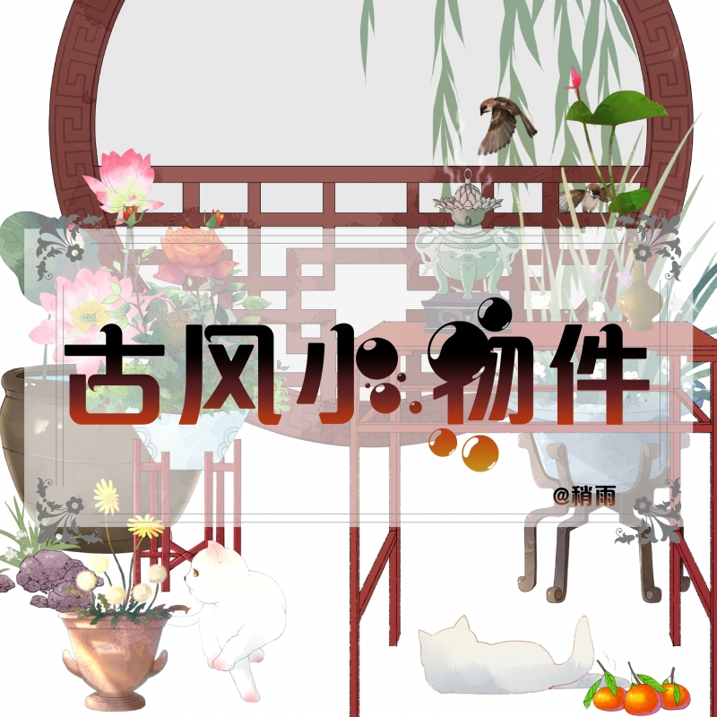 古风小物件 - 优动漫-动漫创作支援平台 | 优动漫paint绘画软件