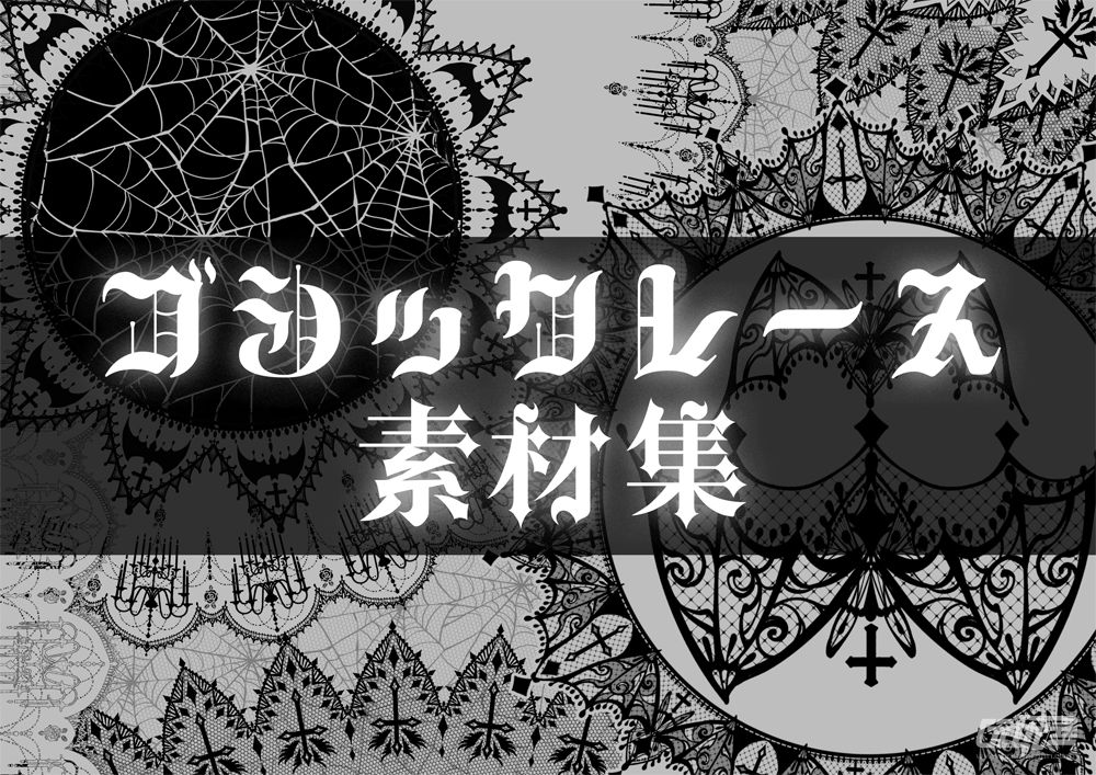 哥特蕾丝素材集 优动漫 动漫创作支援平台 优动漫paint绘画软件