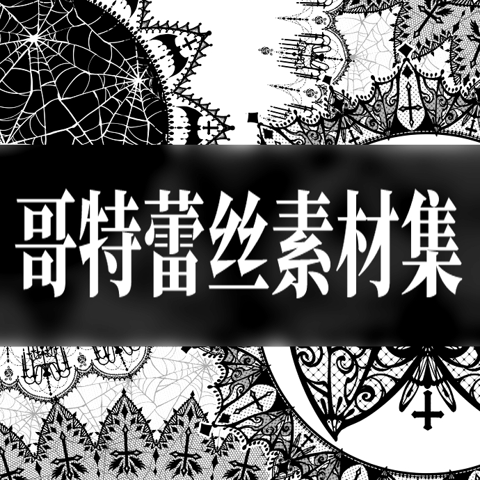 哥特蕾丝素材集 优动漫 动漫创作支援平台 优动漫paint绘画软件