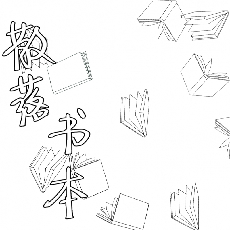 散落书本线稿 - 优动漫-动漫创作支援平台 | 优动漫paint绘画软件